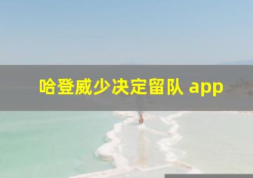 哈登威少决定留队 app